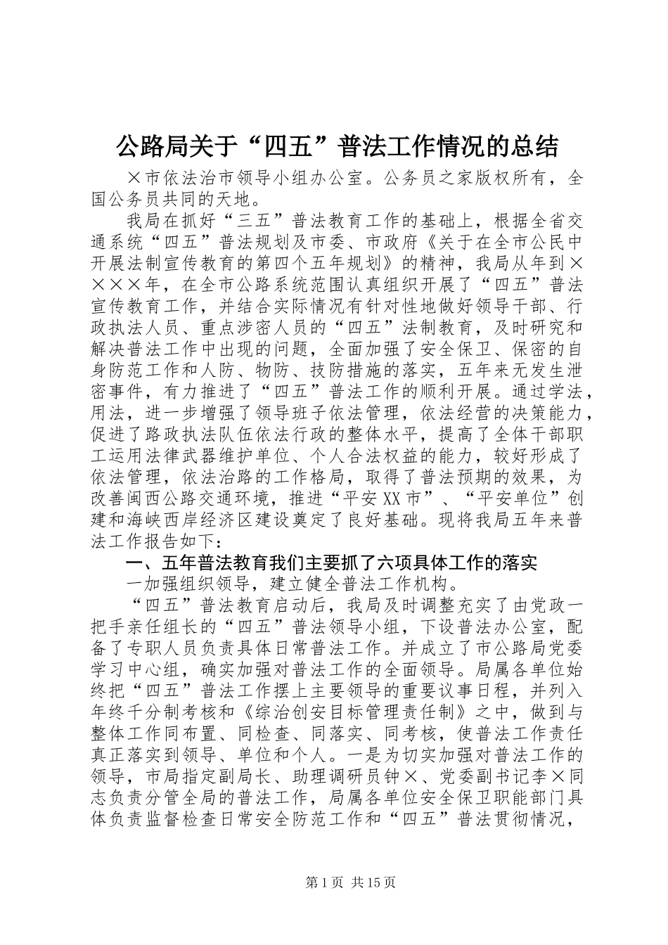公路局关于“四五”普法工作情况的总结_第1页