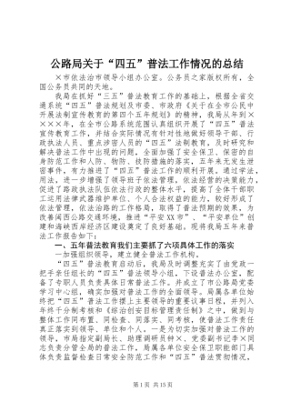 公路局关于“四五”普法工作情况的总结