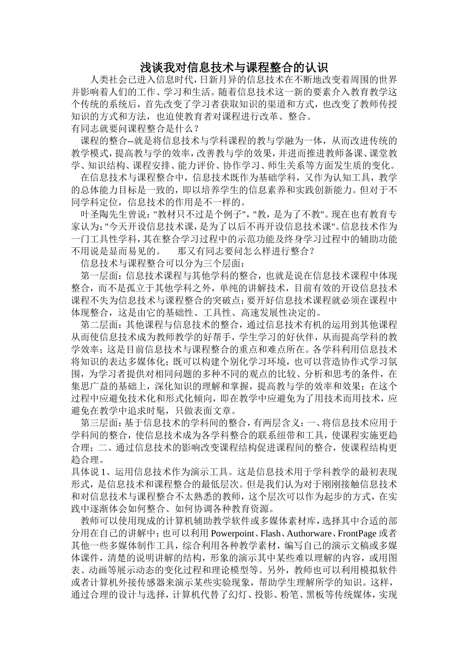 浅谈我对信息技术与课程整合的认识_第1页
