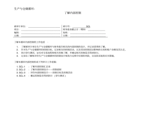 3了解内部控制——生产与仓储循环