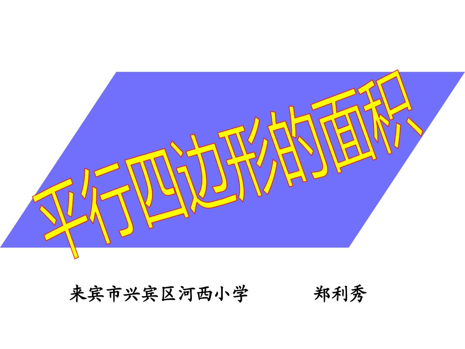 平行四边形面积(郑利秀）_第1页