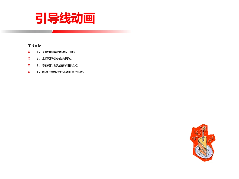 基本特效之引导线动画_第1页