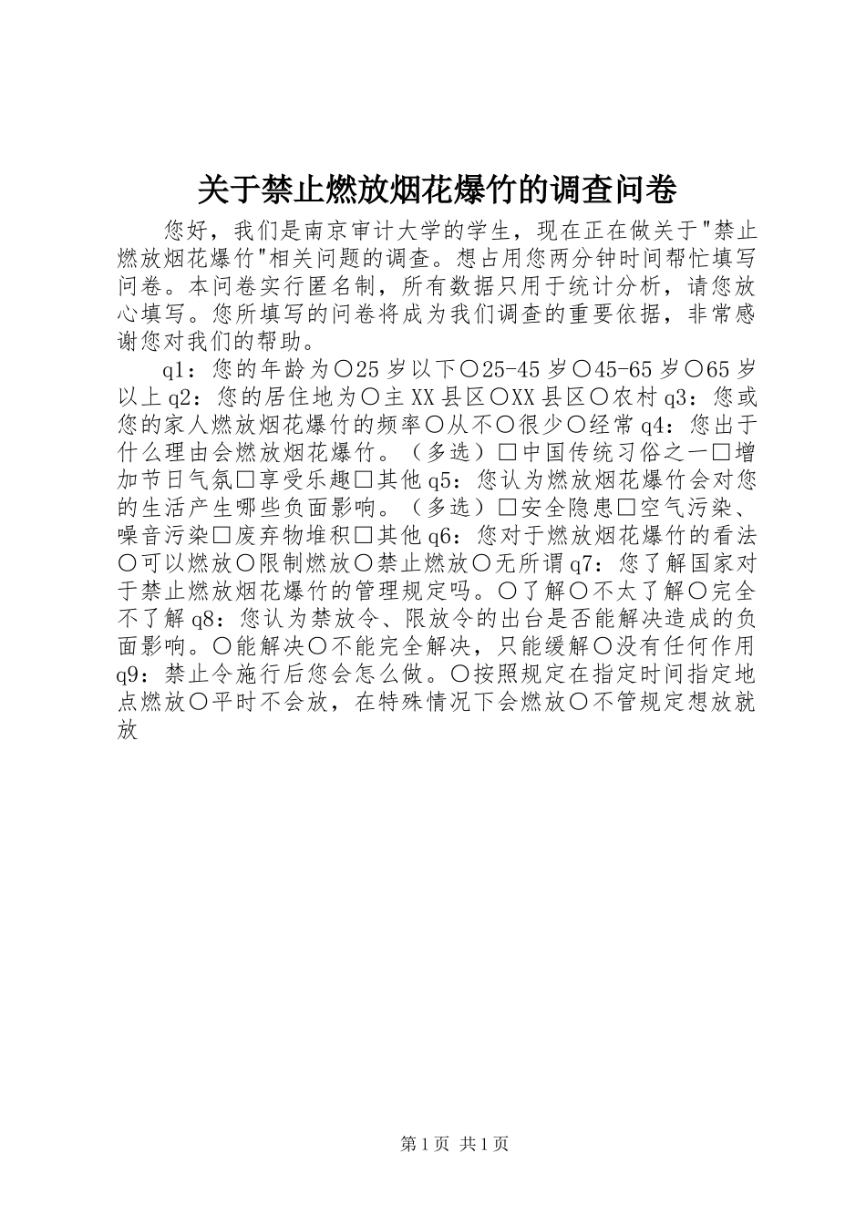 关于禁止燃放烟花爆竹的调查问卷_第1页