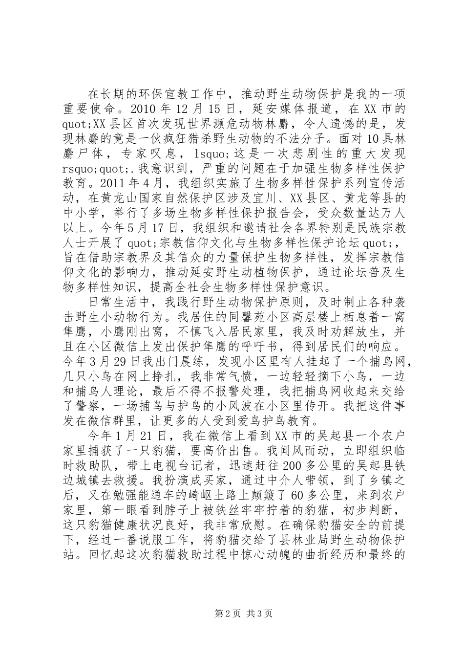 关于推动野生动物保护是我的一项重要使命演讲稿_第2页