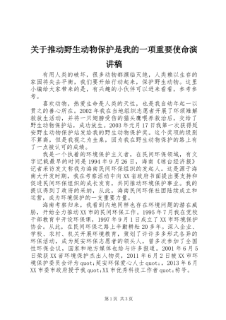关于推动野生动物保护是我的一项重要使命演讲稿