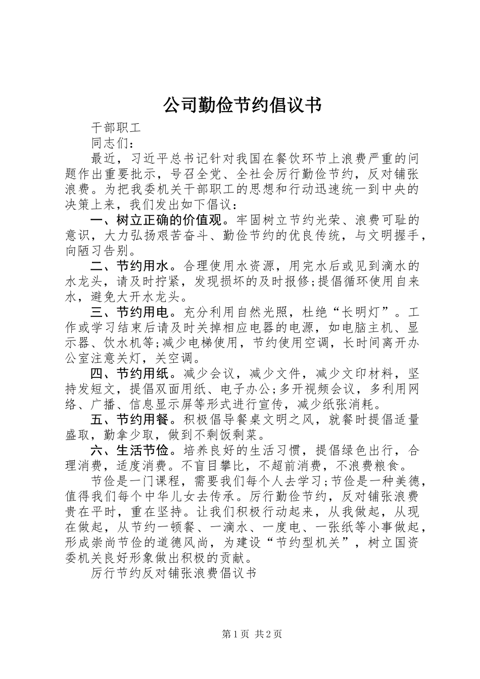 公司勤俭节约倡议书 (2)_第1页