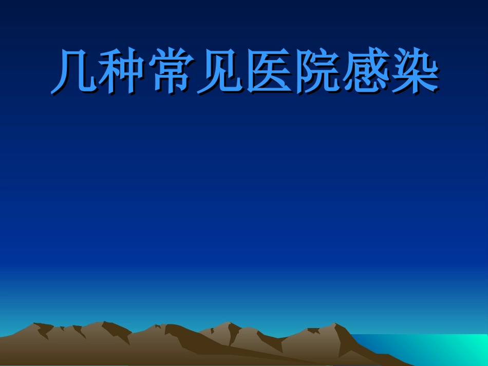 几种常见医院感染_第1页