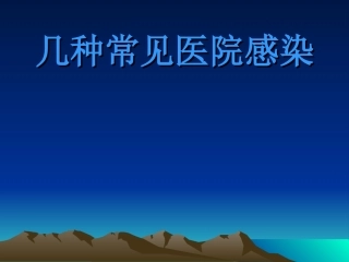 几种常见医院感染