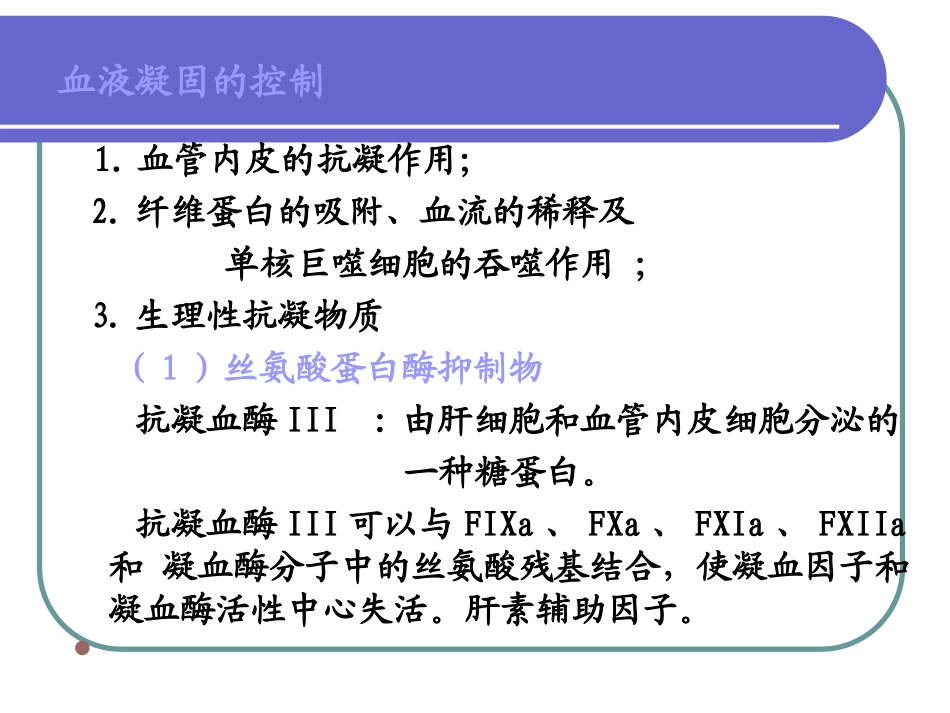 抗凝系统与纤溶系统检查_第3页