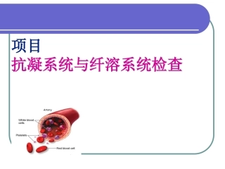 抗凝系统与纤溶系统检查