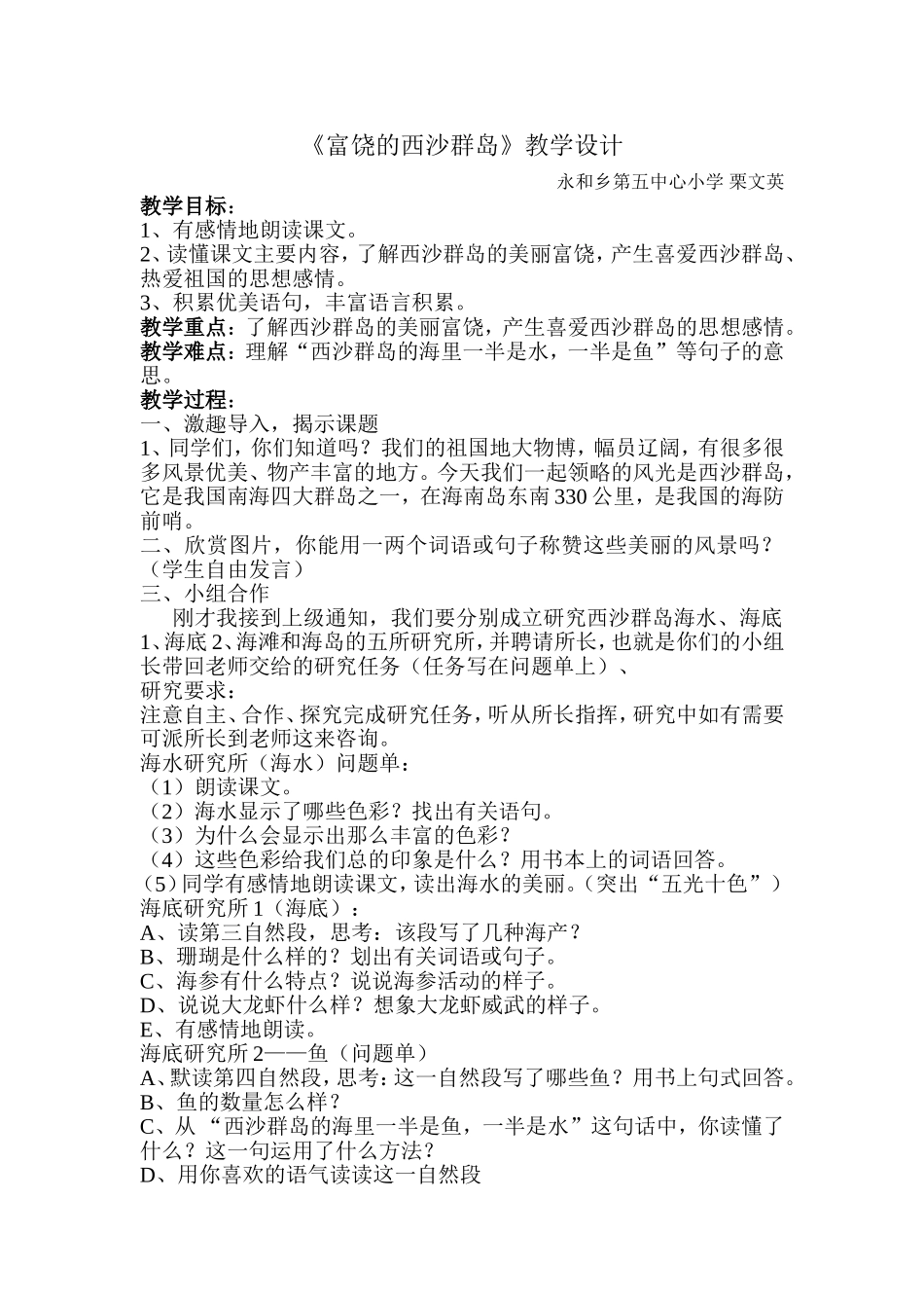 《富饶的西沙群岛》教学设计--栗文英_第1页