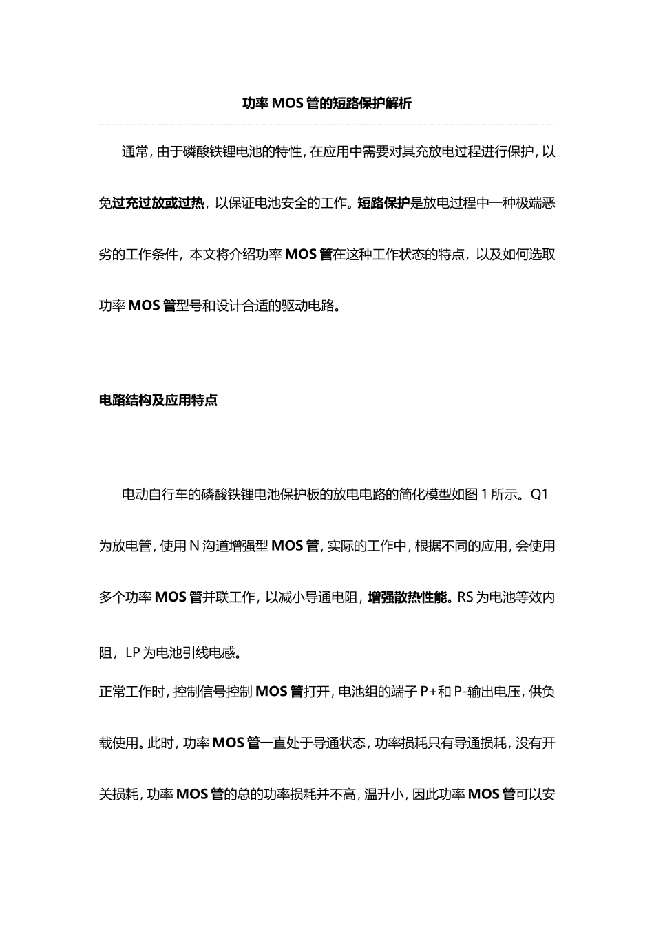 功率MOS管的锂电池保护电路_第1页