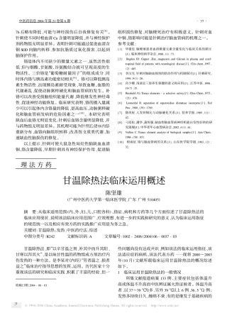 甘温除热法临床运用概述