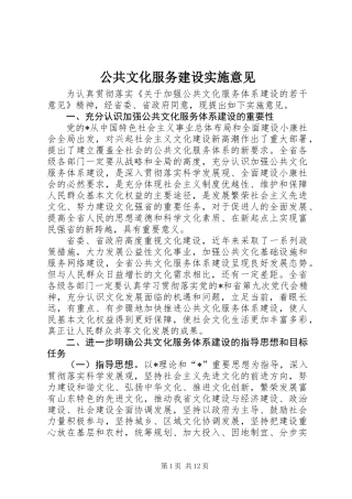 公共文化服务建设实施意见