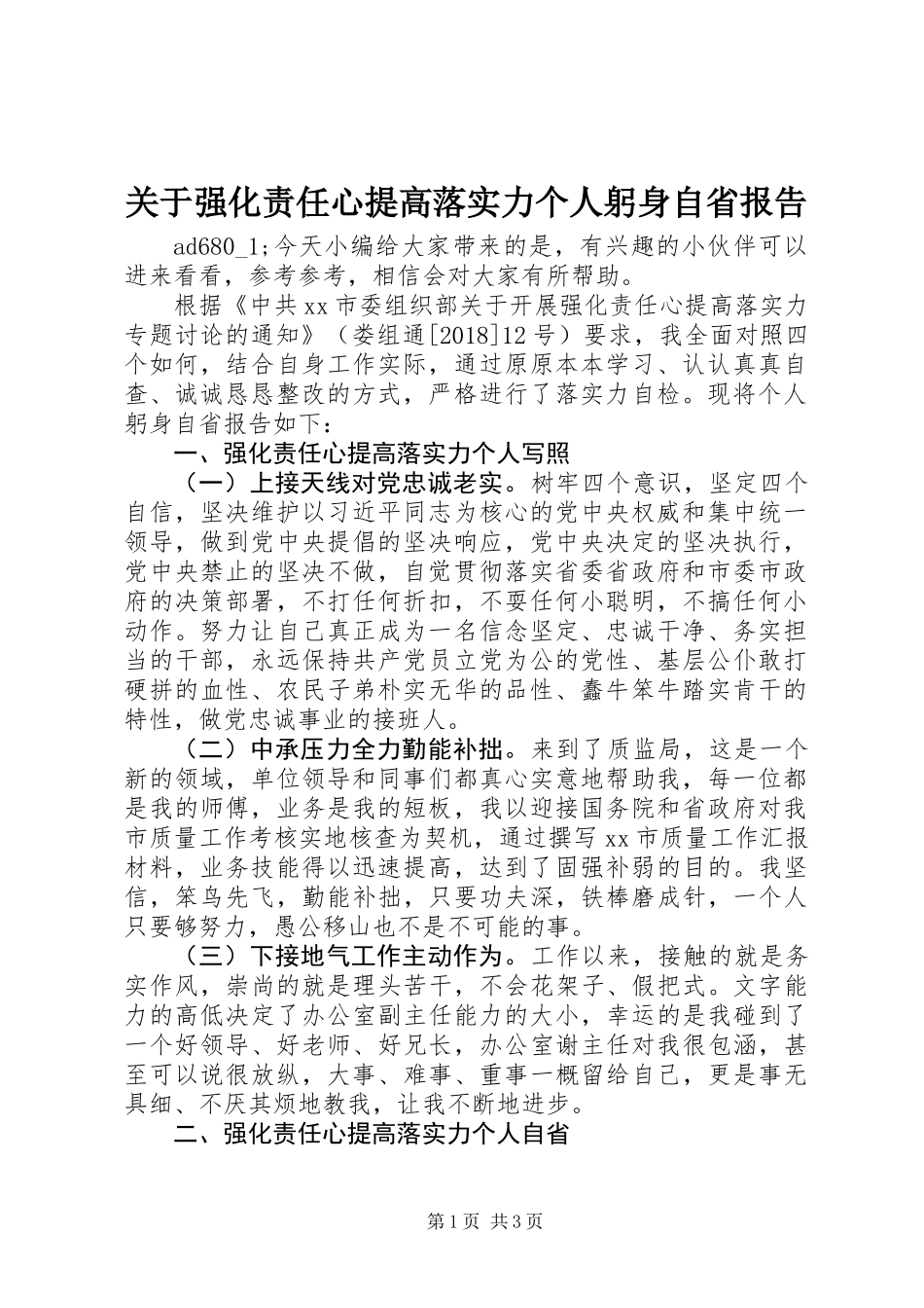 关于强化责任心提高落实力个人躬身自省报告_第1页