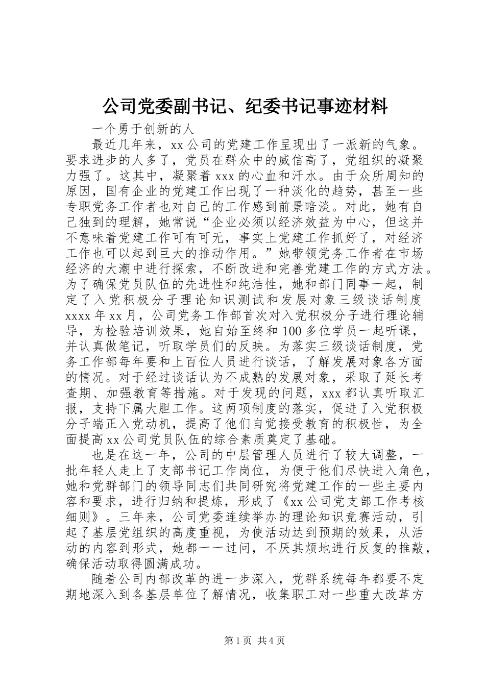 公司党委副书记、纪委书记事迹材料_第1页