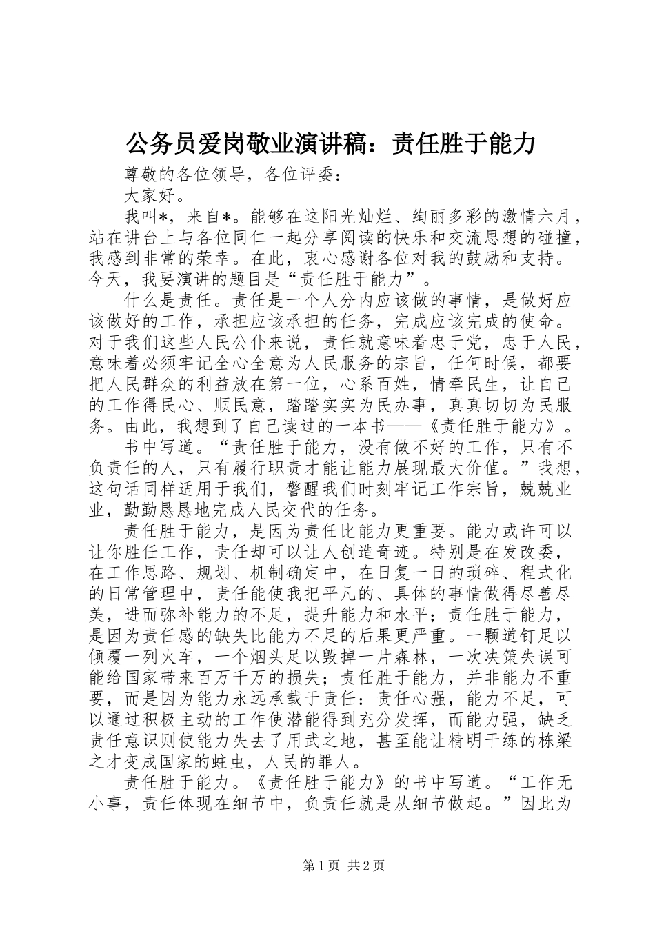 公务员爱岗敬业演讲稿：责任胜于能力_第1页