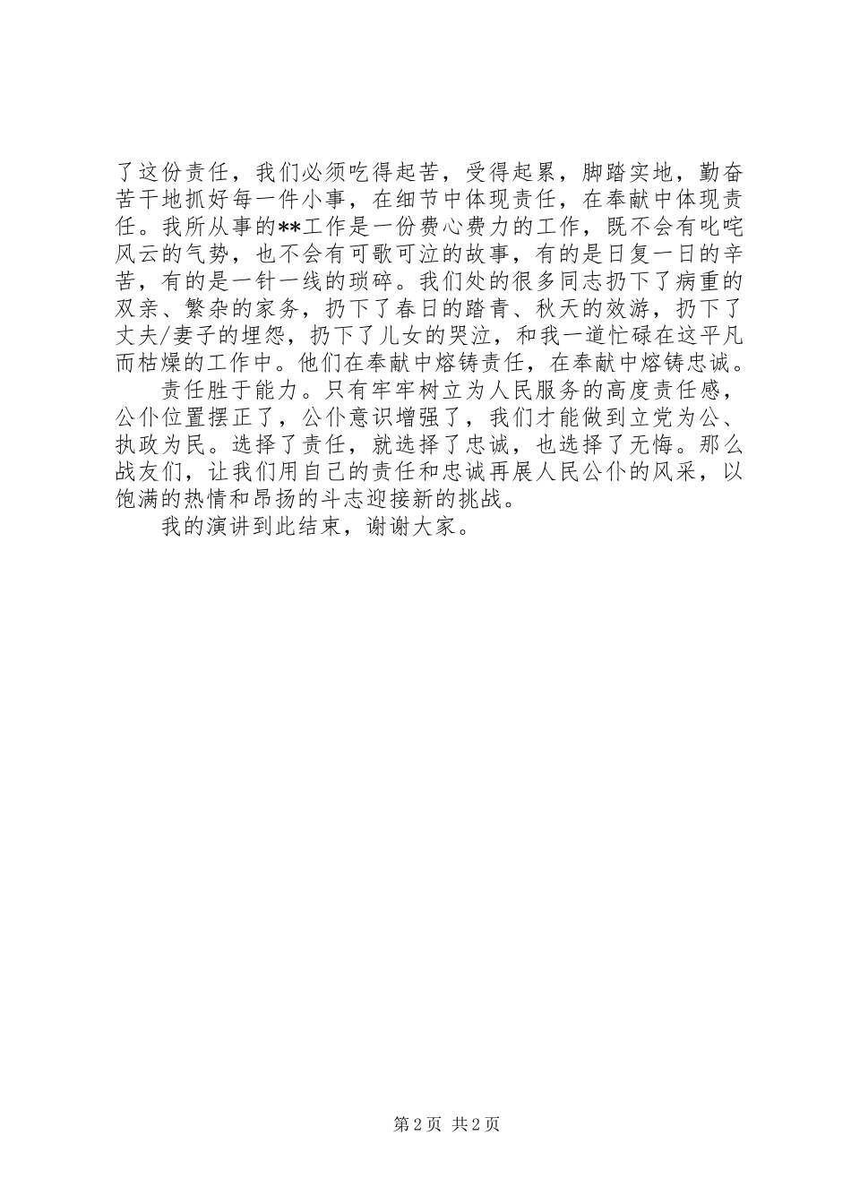 公务员爱岗敬业演讲稿：责任胜于能力_第2页