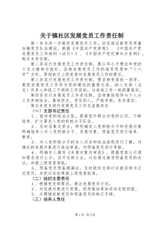 关于镇社区发展党员工作责任制