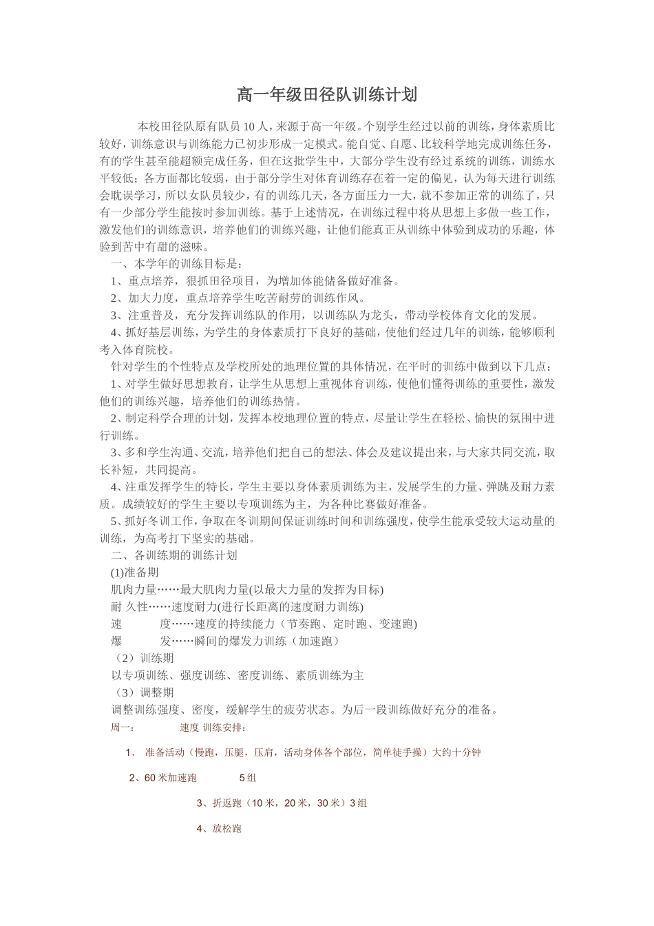 高一年级田径队训练计划_第1页