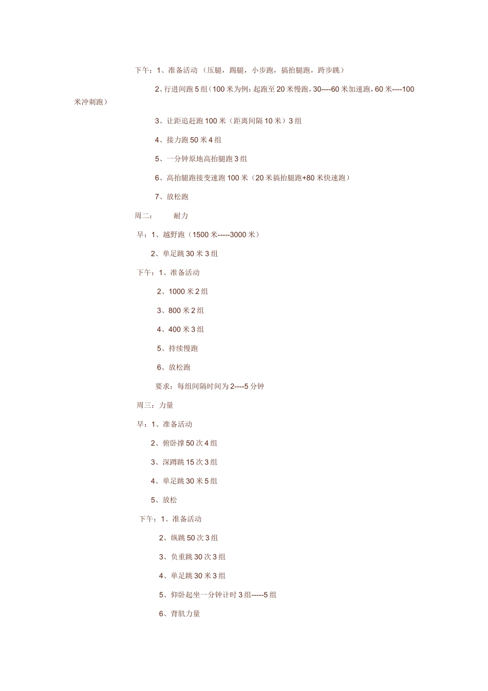 高一年级田径队训练计划_第2页