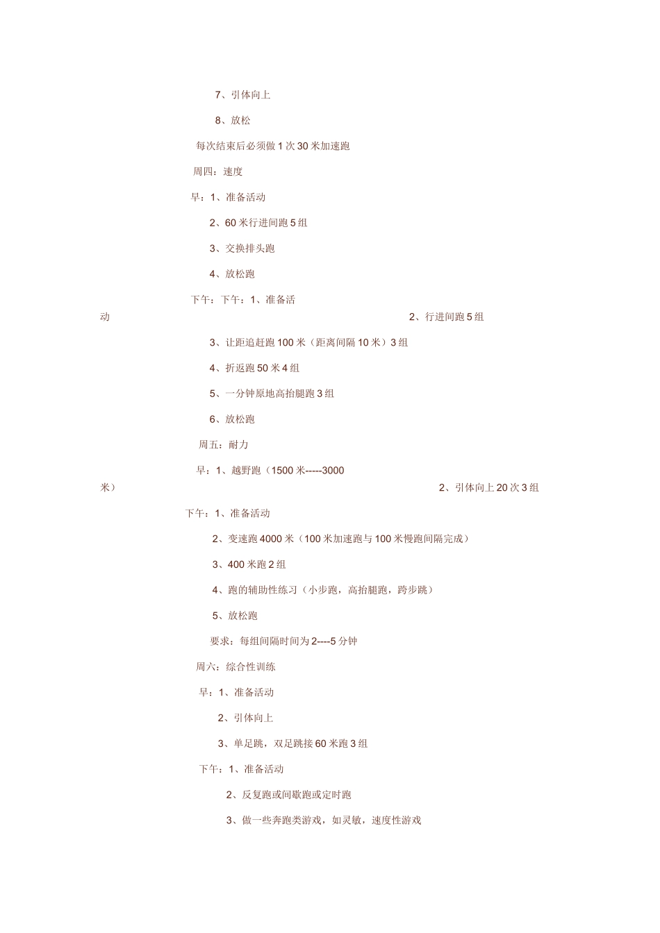 高一年级田径队训练计划_第3页