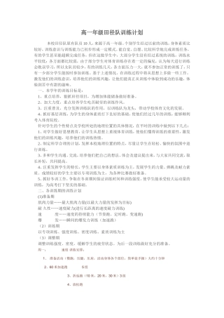 高一年级田径队训练计划