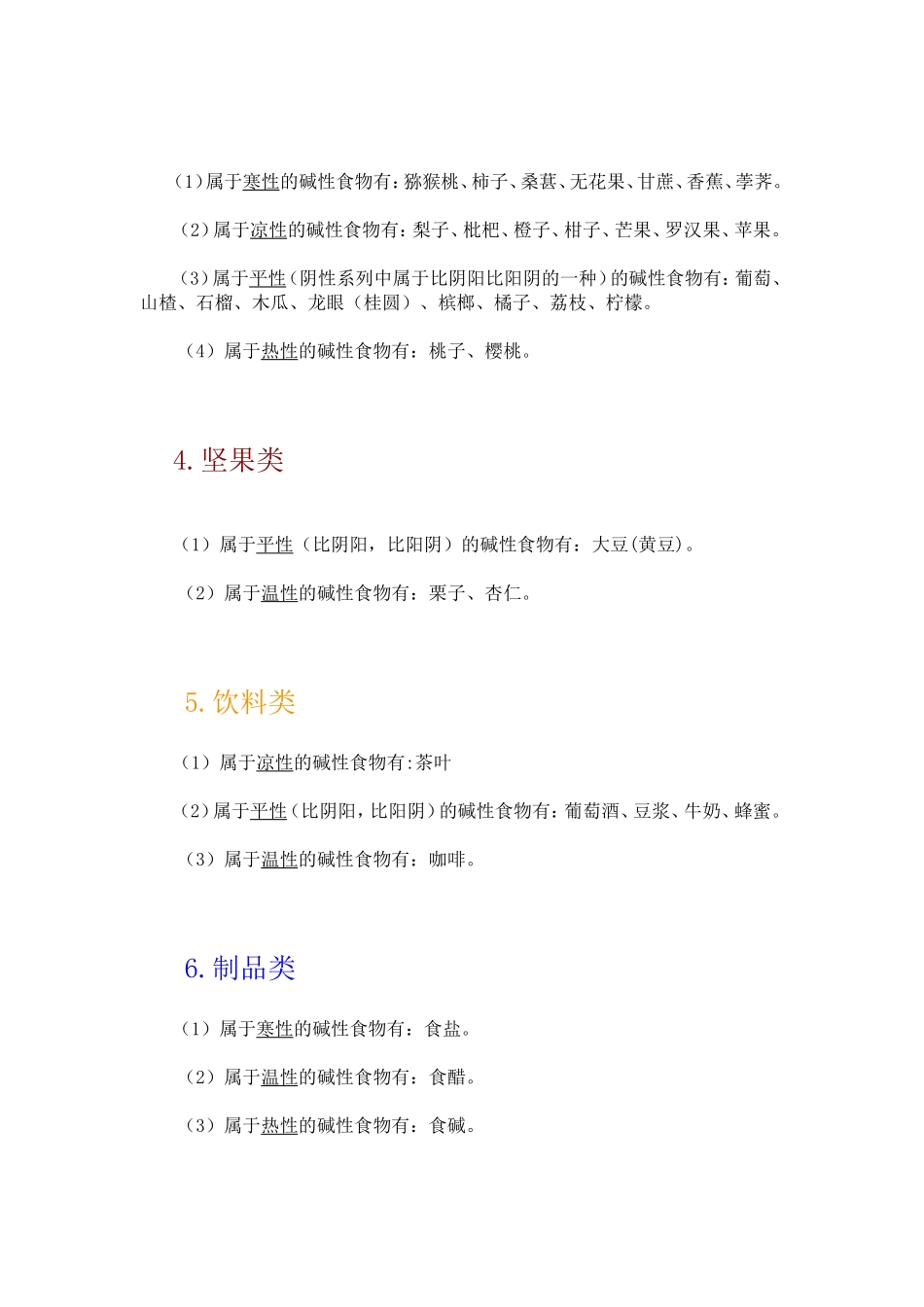 碱性食物表大全_第2页