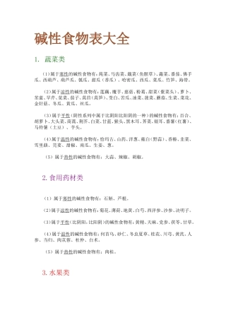 碱性食物表大全