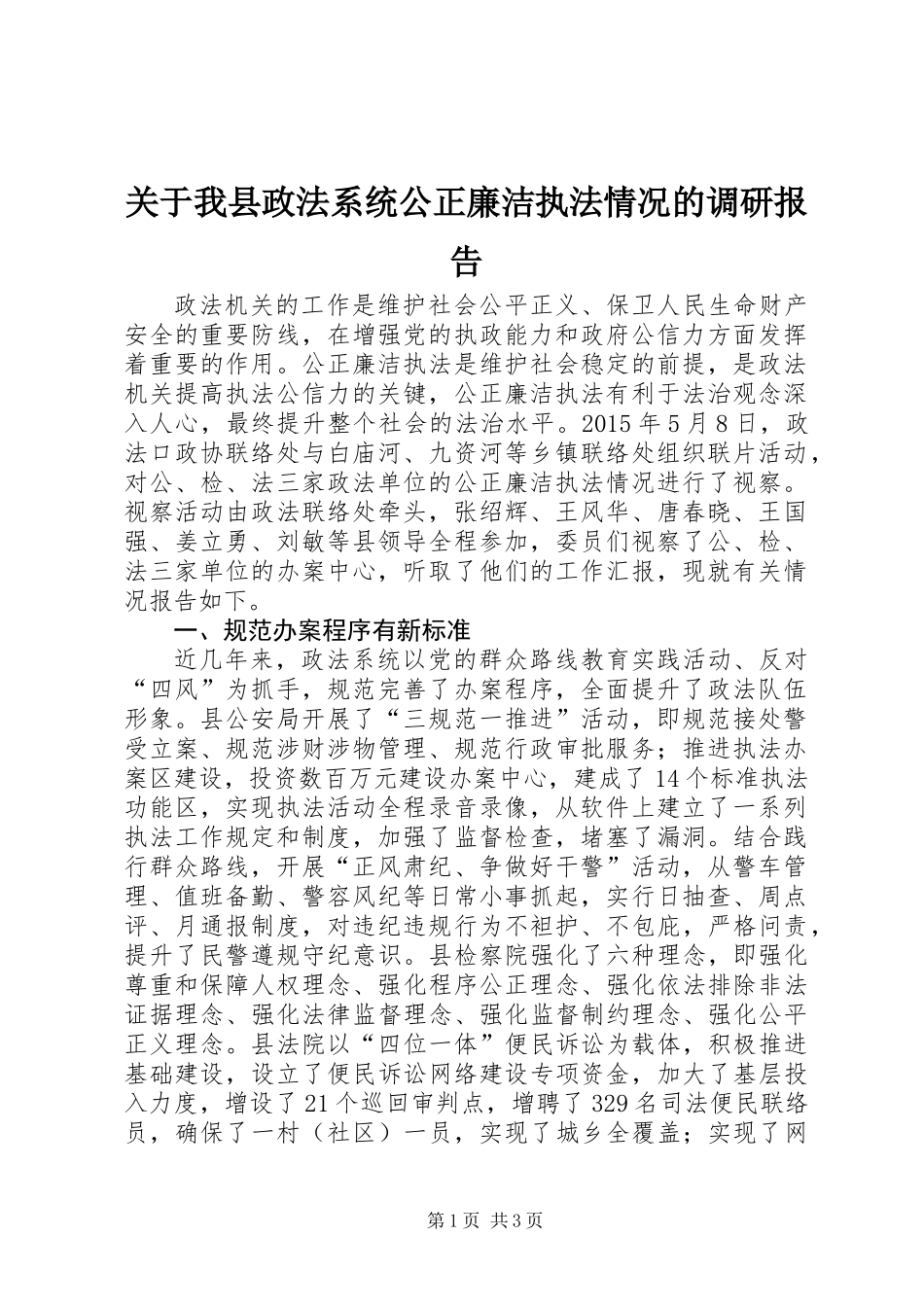 关于我县政法系统公正廉洁执法情况的调研报告_第1页