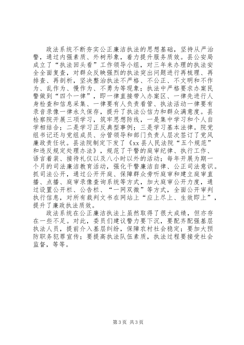 关于我县政法系统公正廉洁执法情况的调研报告_第3页