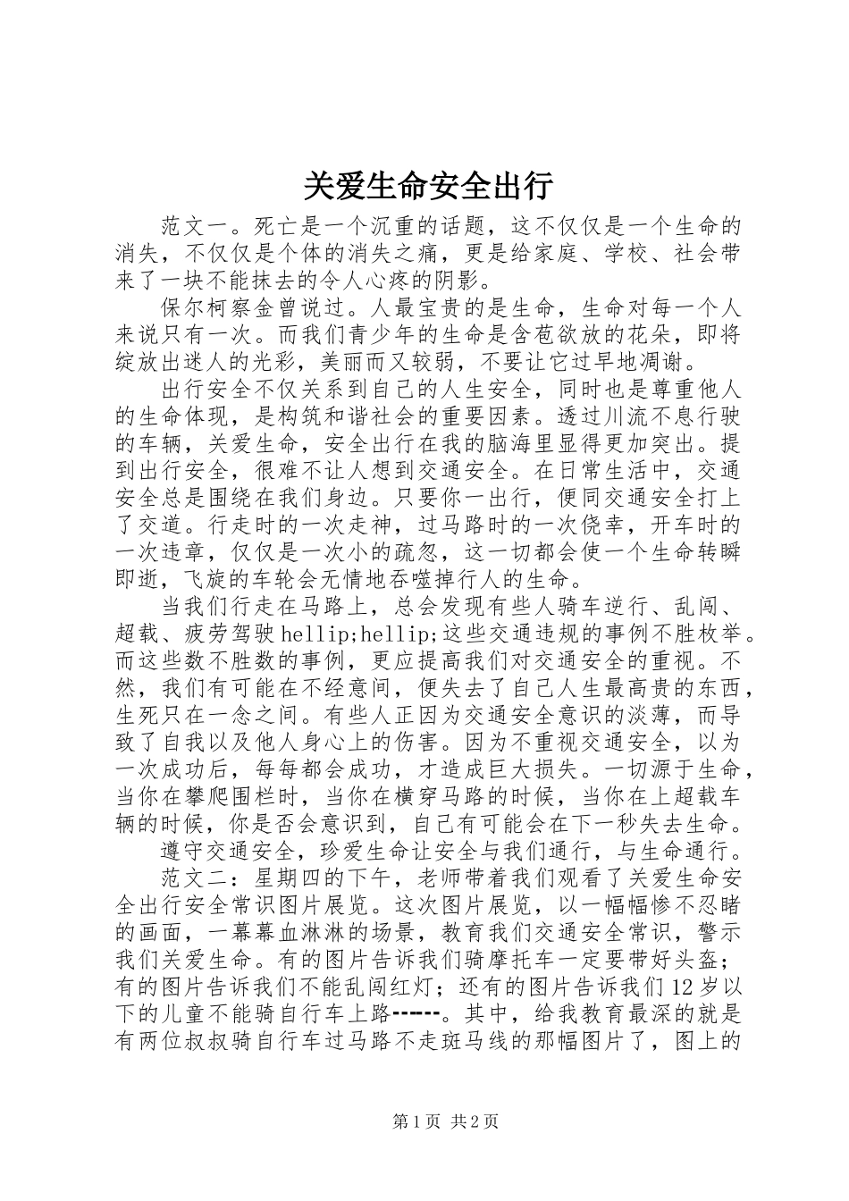 关爱生命安全出行_第1页