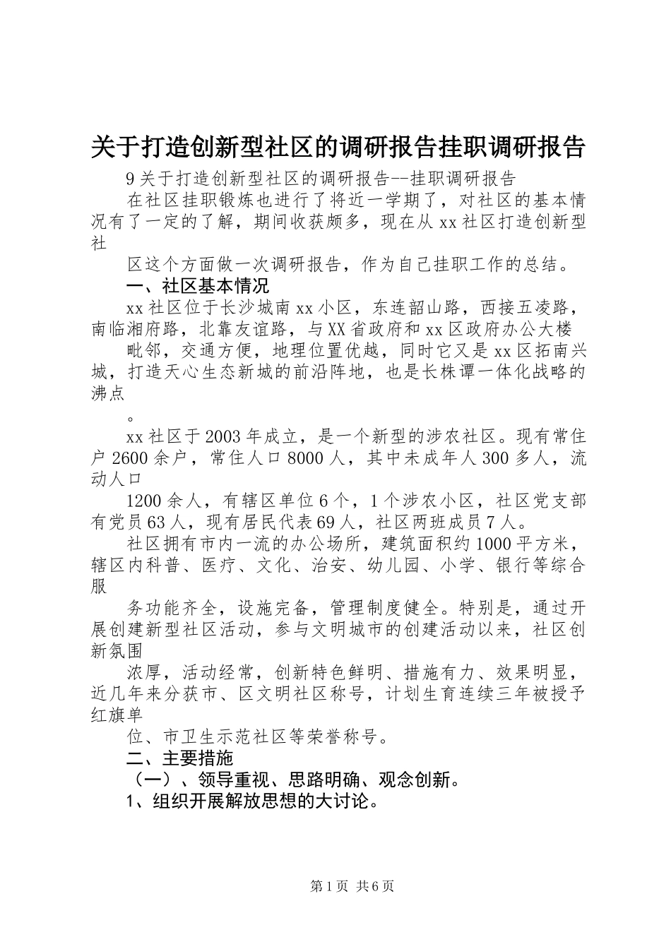 关于打造创新型社区的调研报告挂职调研报告 (2)_第1页