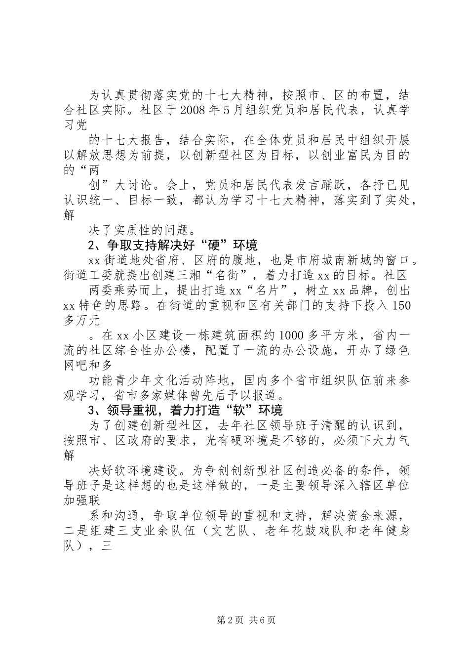 关于打造创新型社区的调研报告挂职调研报告 (2)_第2页