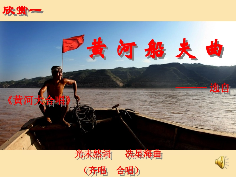 欣赏课：黄河大合唱（石茹莹）_第1页