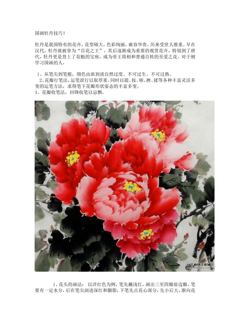 国画牡丹画法_第1页