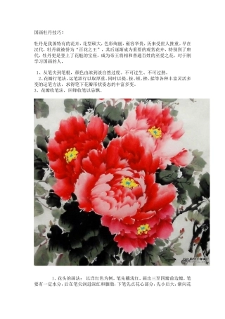 国画牡丹画法