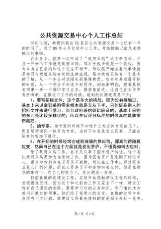 公共资源交易中心个人工作总结