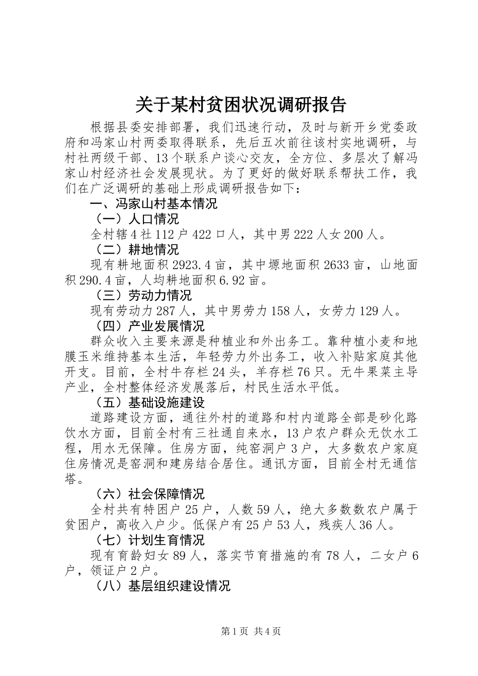 关于某村贫困状况调研报告_第1页