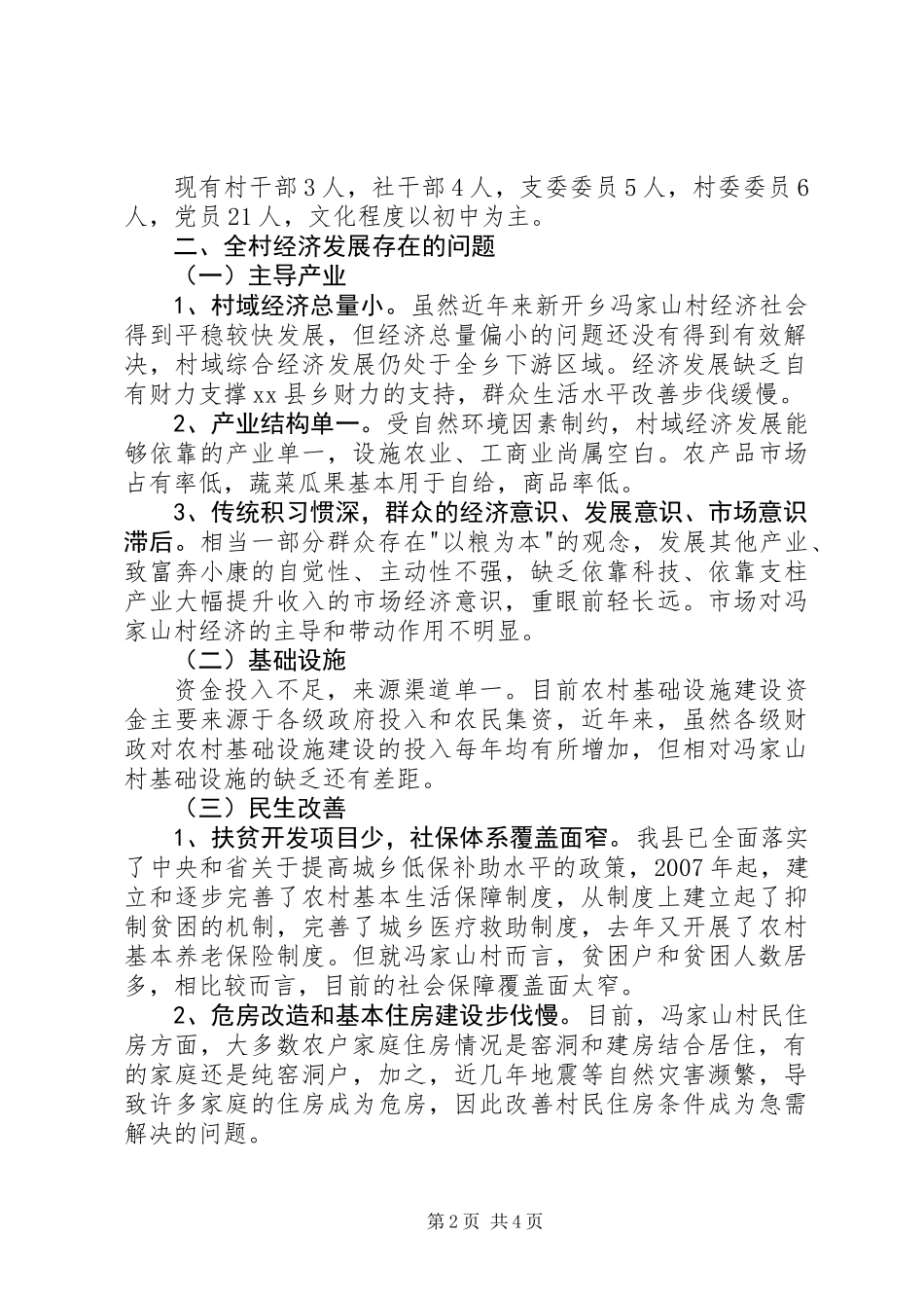 关于某村贫困状况调研报告_第2页