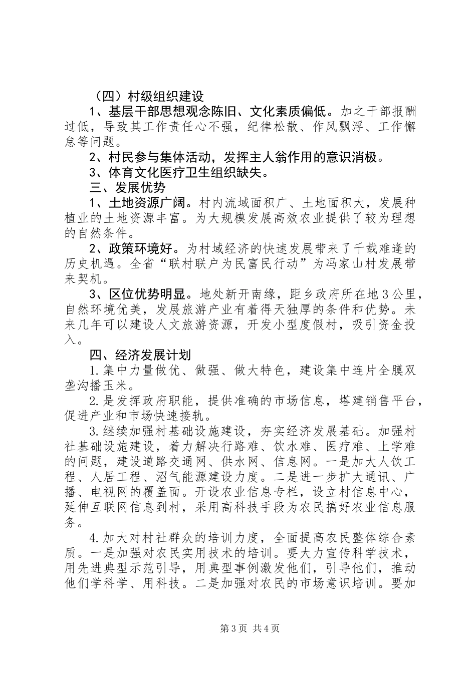 关于某村贫困状况调研报告_第3页