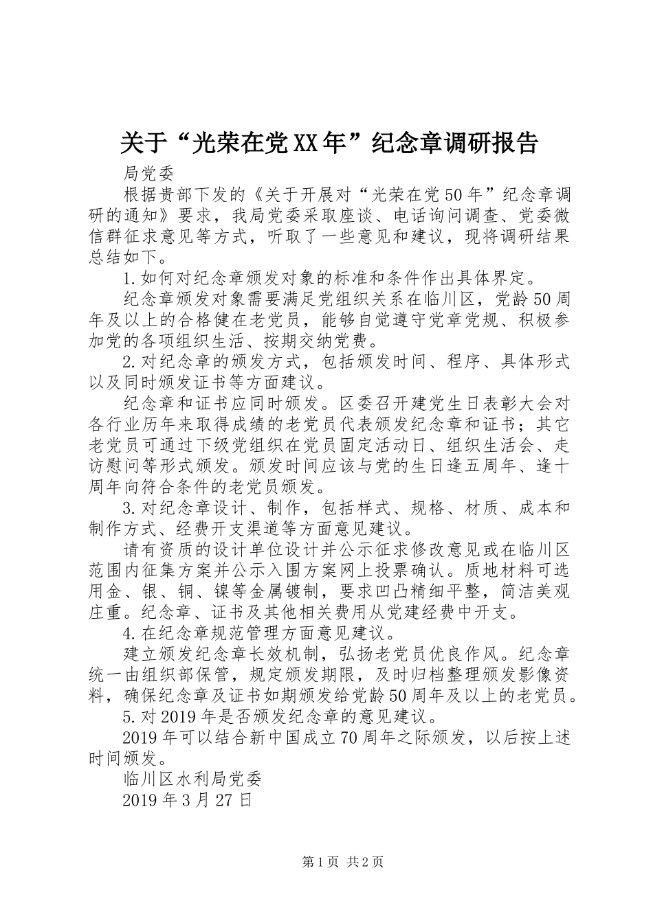 关于“光荣在党XX年”纪念章调研报告_第1页