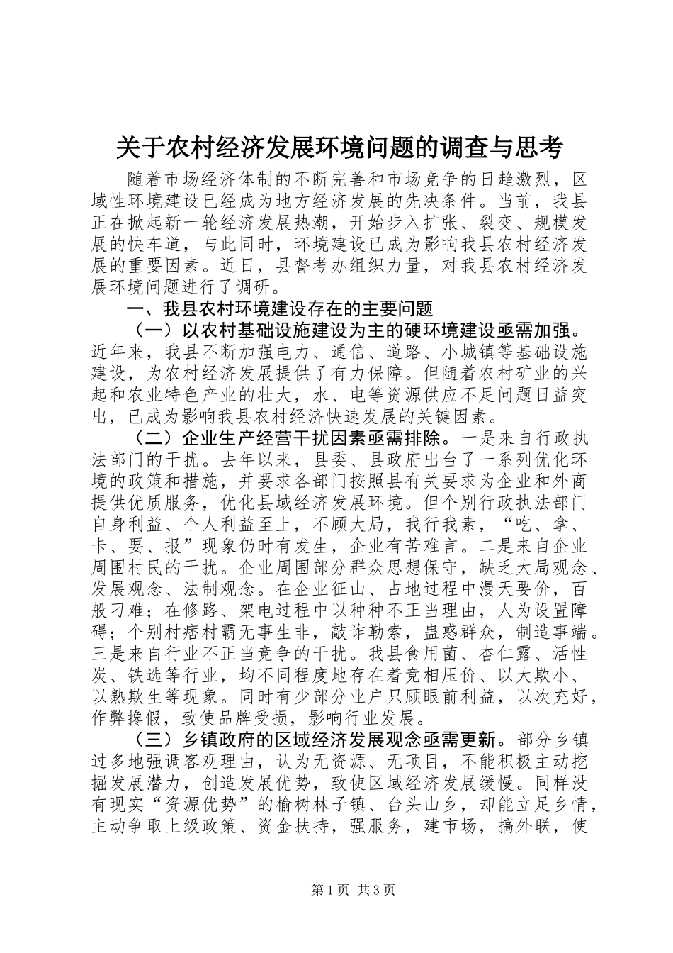 关于农村经济发展环境问题的调查与思考 (2)_第1页