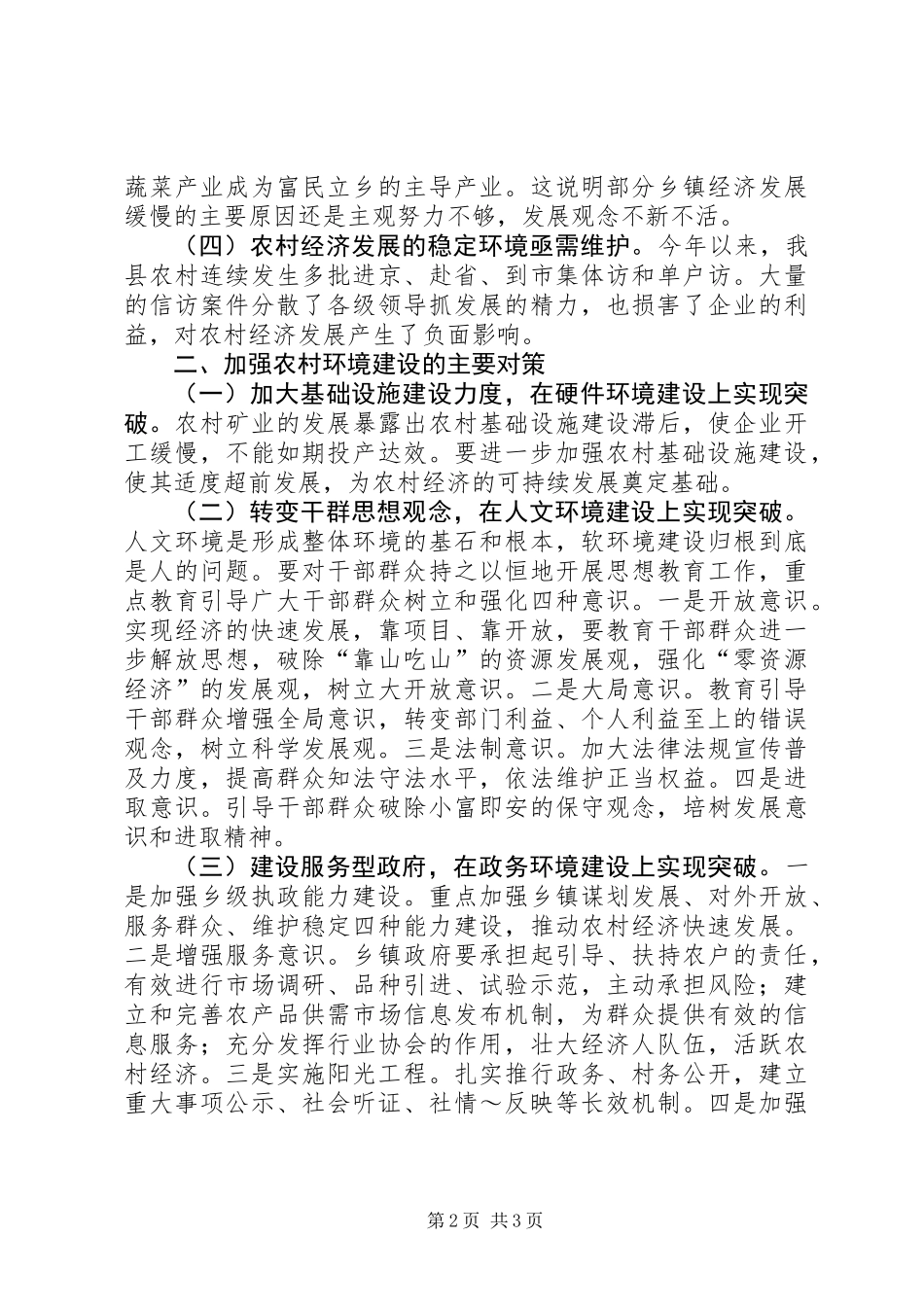 关于农村经济发展环境问题的调查与思考 (2)_第2页