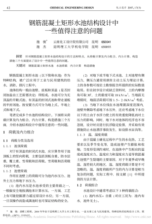 钢筋混凝土矩形水池结构设计中一些值得注意的问题_施骏