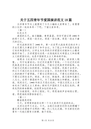 关于五四青年节爱国演讲范文18篇