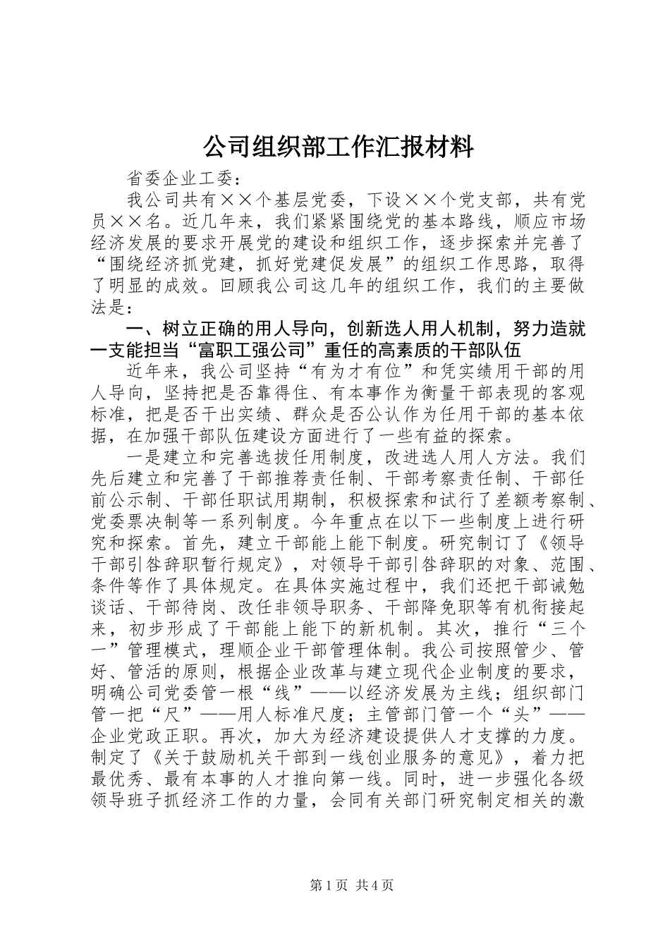 公司组织部工作汇报材料_第1页