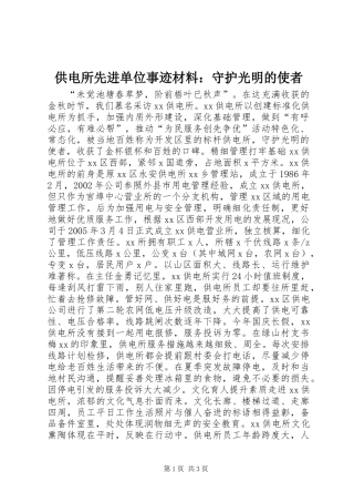 供电所先进单位事迹材料：守护光明的使者