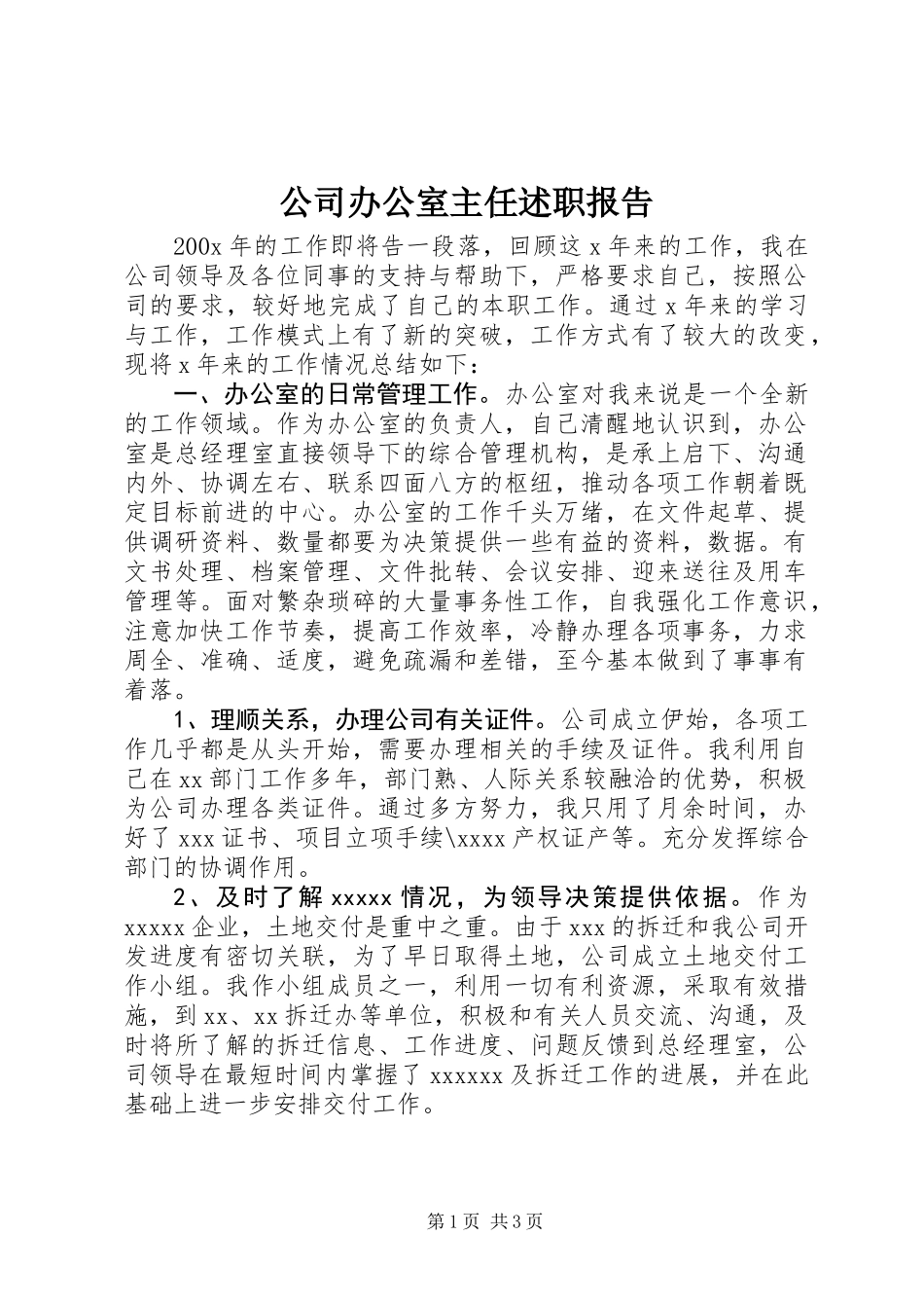 公司办公室主任述职报告_第1页