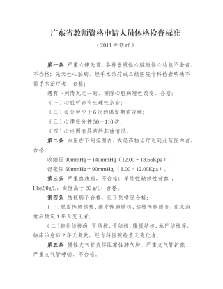 广东省教师资格申请人员体格检查标准(2011年修订)
